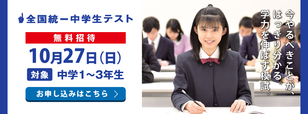 “全国統一中学生テスト”